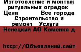 Изготовление и монтаж  ритуальных оградок › Цена ­ 3 000 - Все города Строительство и ремонт » Услуги   . Ненецкий АО,Каменка д.